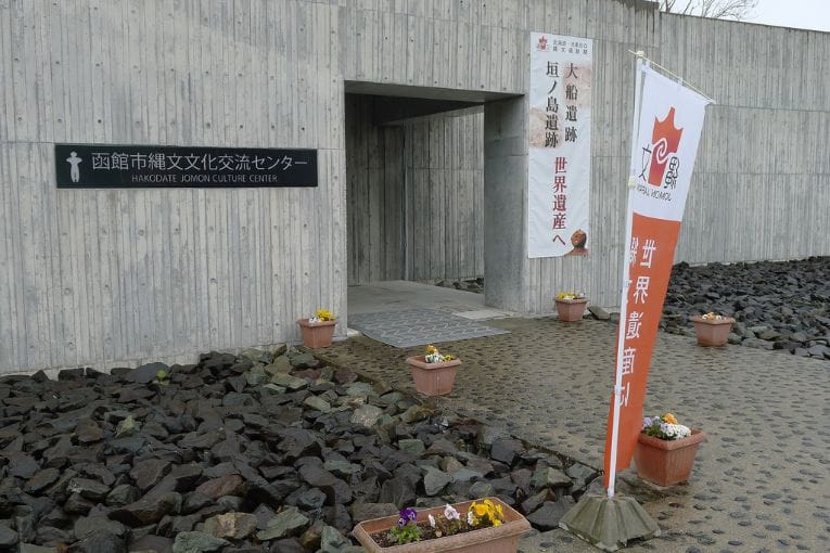 hakodate jomon culture center